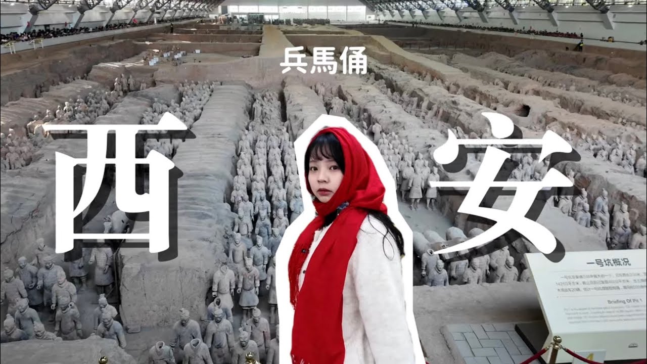 《西安自由行》終於看到兵馬俑！過海關行動電源被沒收？！唐朝宮廷宴都吃些什麼呢？慵懶西安行～