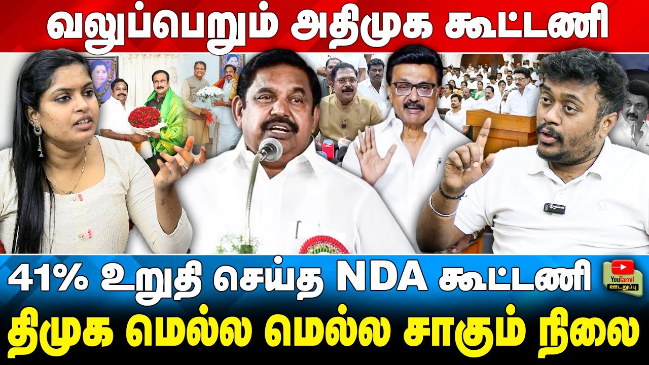 வழுக்கும் அதிமுக கூட்டணி | 41% உறுதி செய்த NDA கூட்டணி  | திமுக மெல்ல மெல்ல சாகும் நிலை.