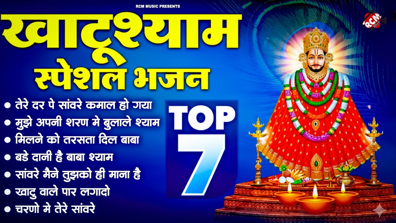 #khatu_shyam_bhajan | Top 10 Shyam Bhajan | #ग्यारस_स्पेशल | कष्ट दूर करने वाला खाटू श्याम जी का भजन