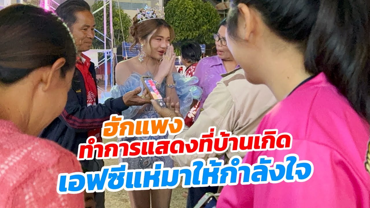 บรรยากาศหลังรำถวาย ร้องฮักแพง โดนรุม!! มาแสดงบ้านเกิด เอฟซีแห่ให้กำลังใจ