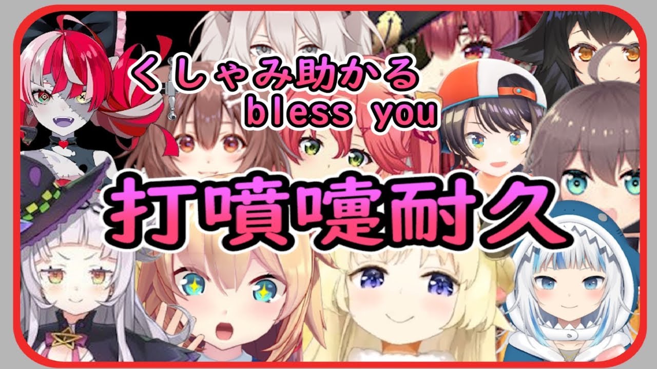 【hololive】打噴嚏合集！くしゃみ助かる！bless you！【赤井.まつり.かなた.わため.ぼたん.ラミィ.シオン.スバル.ミオ.おかゆ.ころね.るしあ.マリン.みこ.GURA.Ollie】
