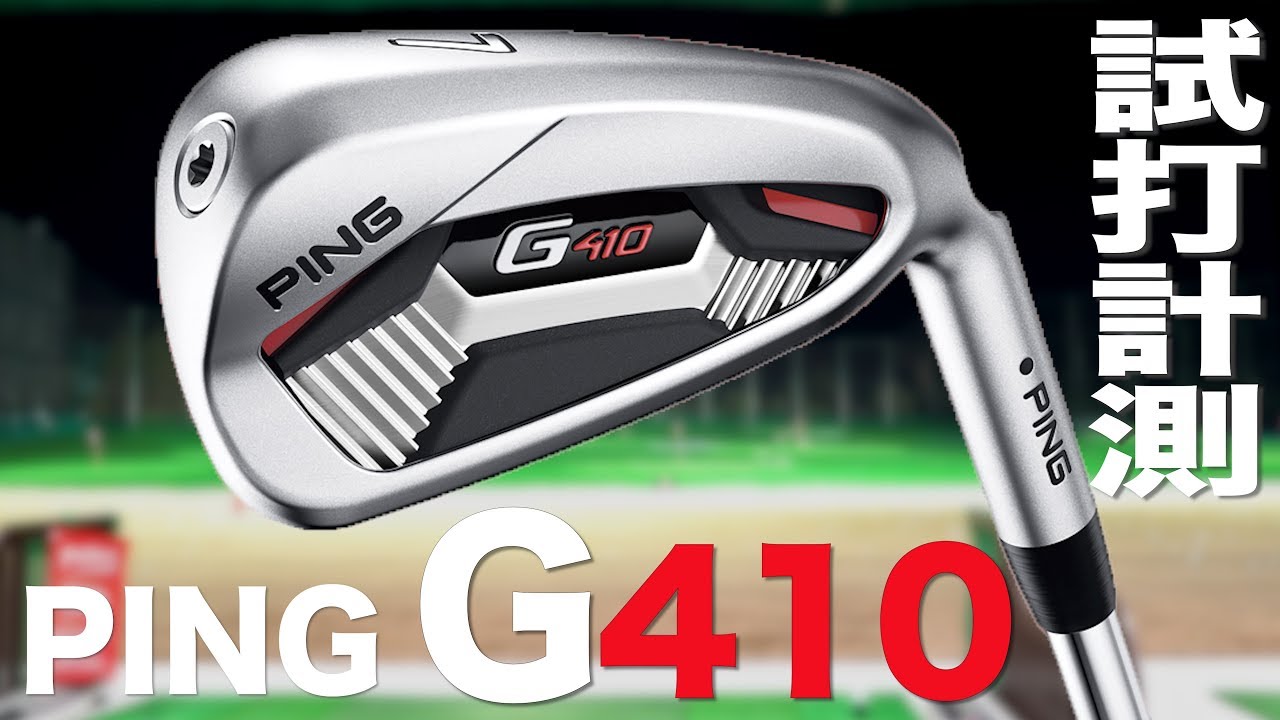 ピン『G410』アイアン　 トラックマン試打　〜 PING G410 Irons Review with TrackMan　〜
