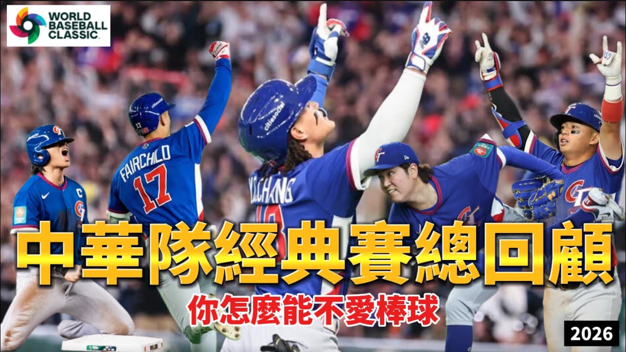 中華隊WBC經典賽全記錄：一路從連敗開局到擊敗韓國的奇幻之旅｜我們不能只在贏球時才愛他們！