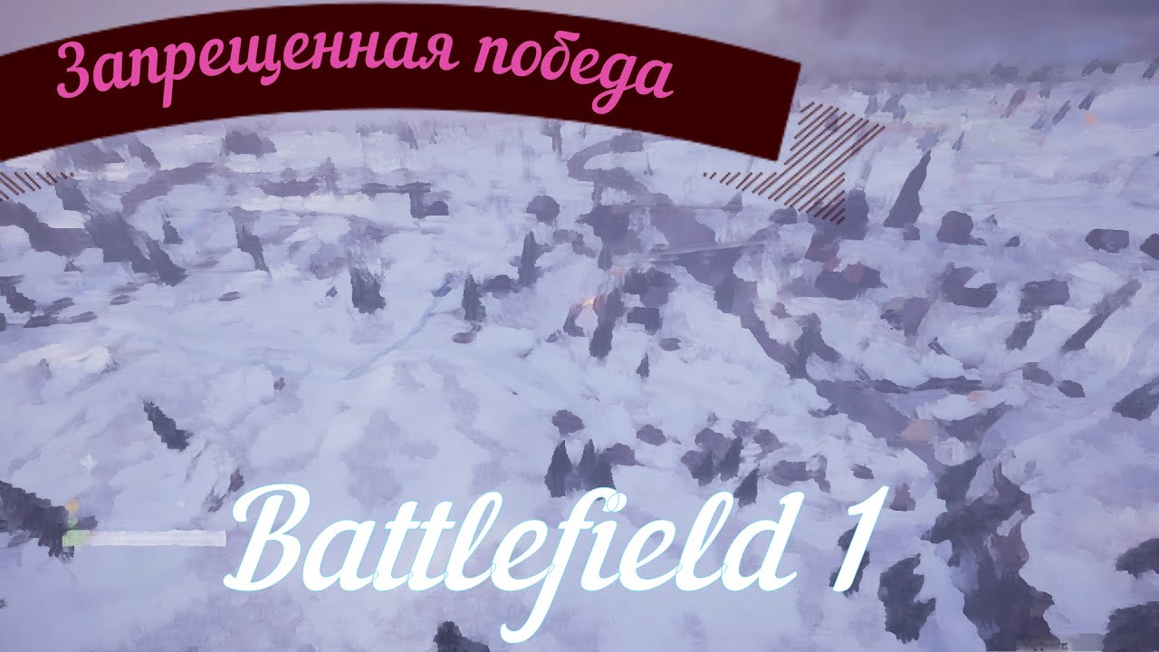 Архивное видео / Battlefield 1 / Запрещенная победа