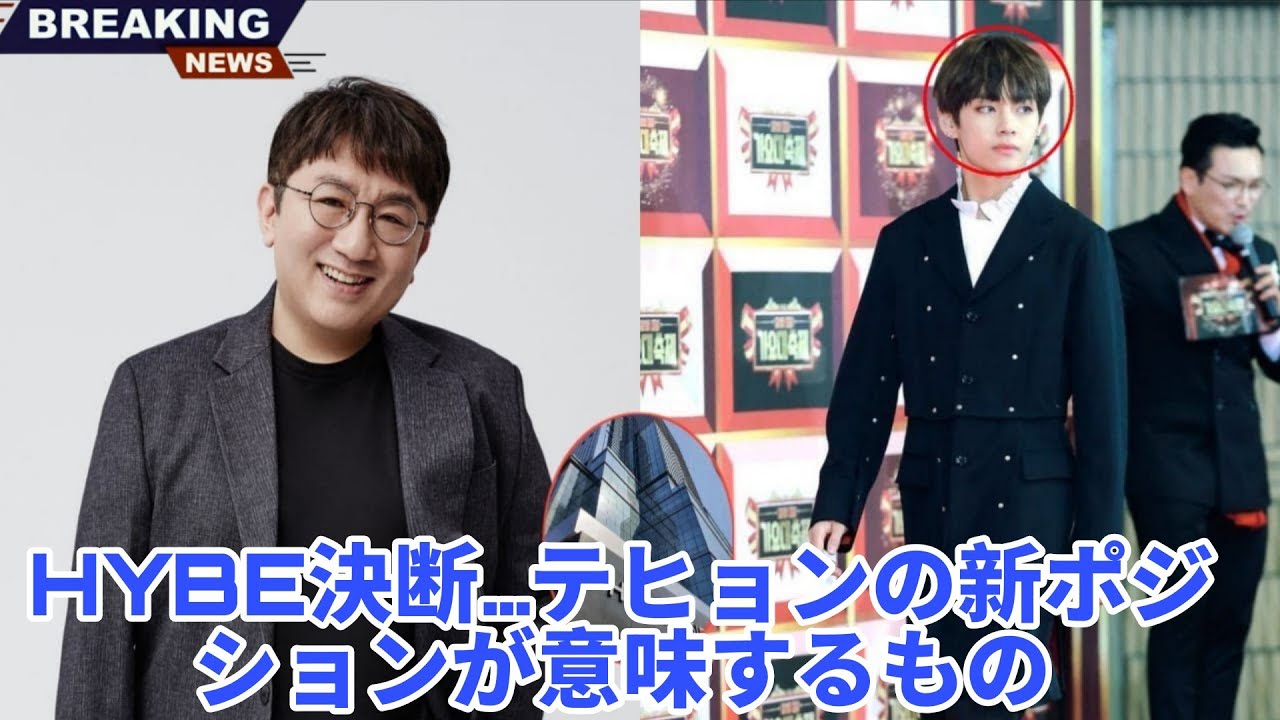 BTS最新ニュース！HYBEがテヒョンの新ポジションを変更、ARMYがBTSへの意味に衝撃！