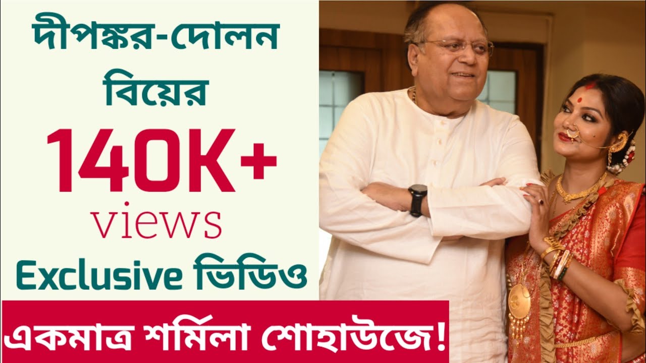 দীপঙ্কর-দোলন বিয়ের Exclusive ভিডিও, একমাত্র শর্মিলা শোহাউজে! | Dolon Roy | Deepankar De