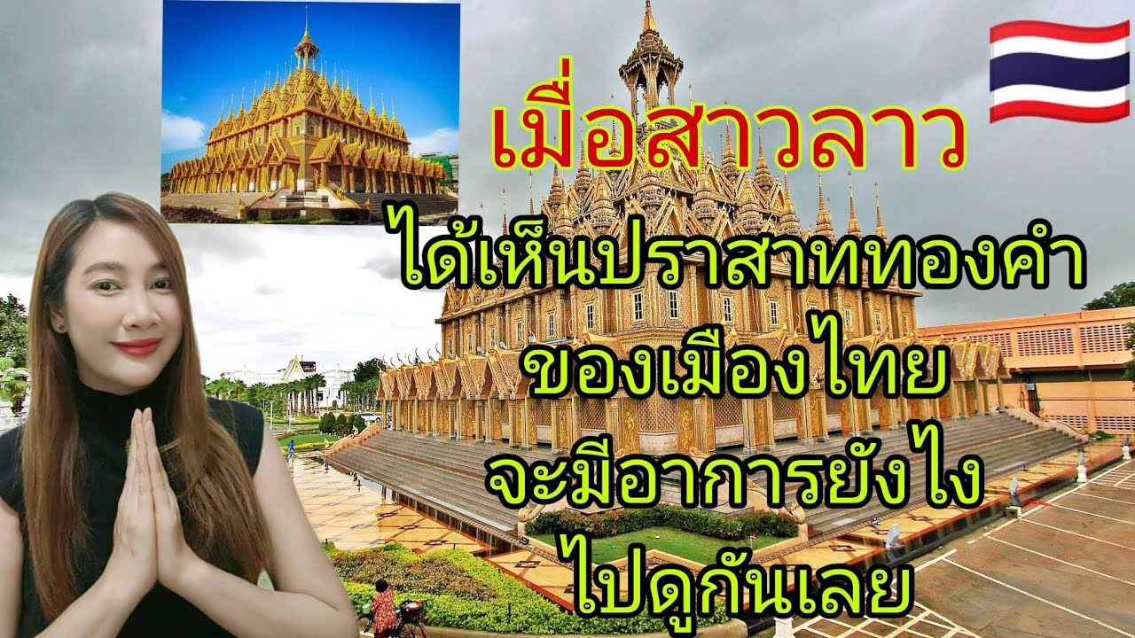 เมื่อสาวลาวได้เห็นปราสาททองคำในเมืองไทยจะเป็นยังไงมาดูกัน #thailand #วัดไทย #สาวลาว #ปราสาททองคำ
