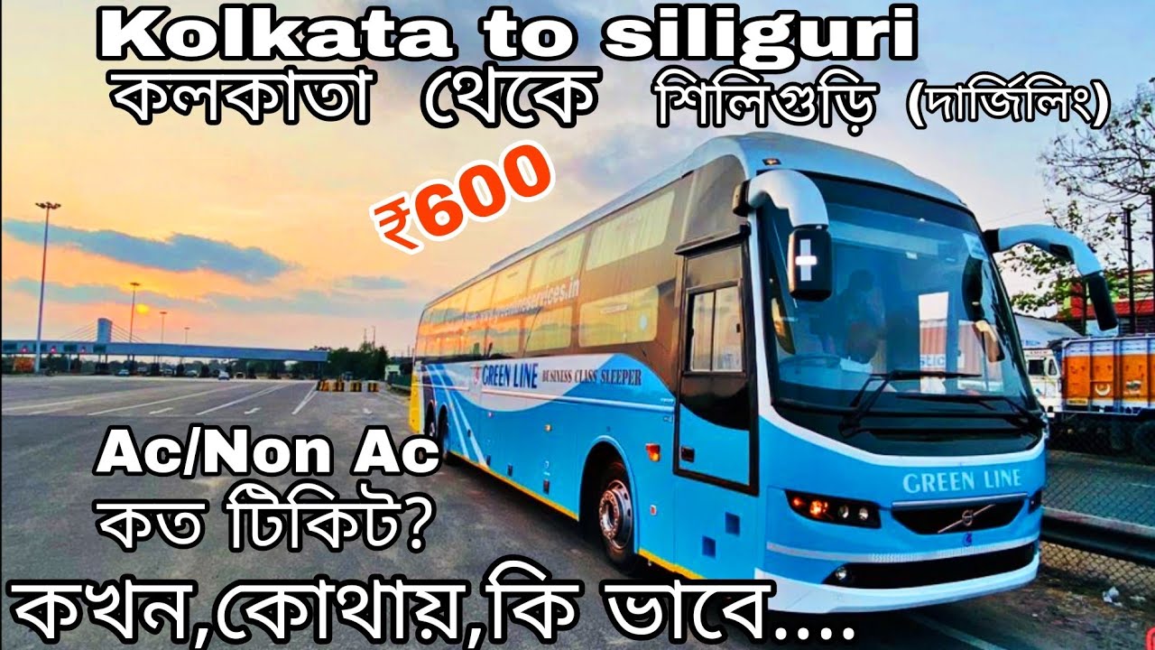 Kolkata to siliguri (কলকাতা থেকে শিলিগুড়ি)by bus journey ticket price all information কখন?কোথায়?