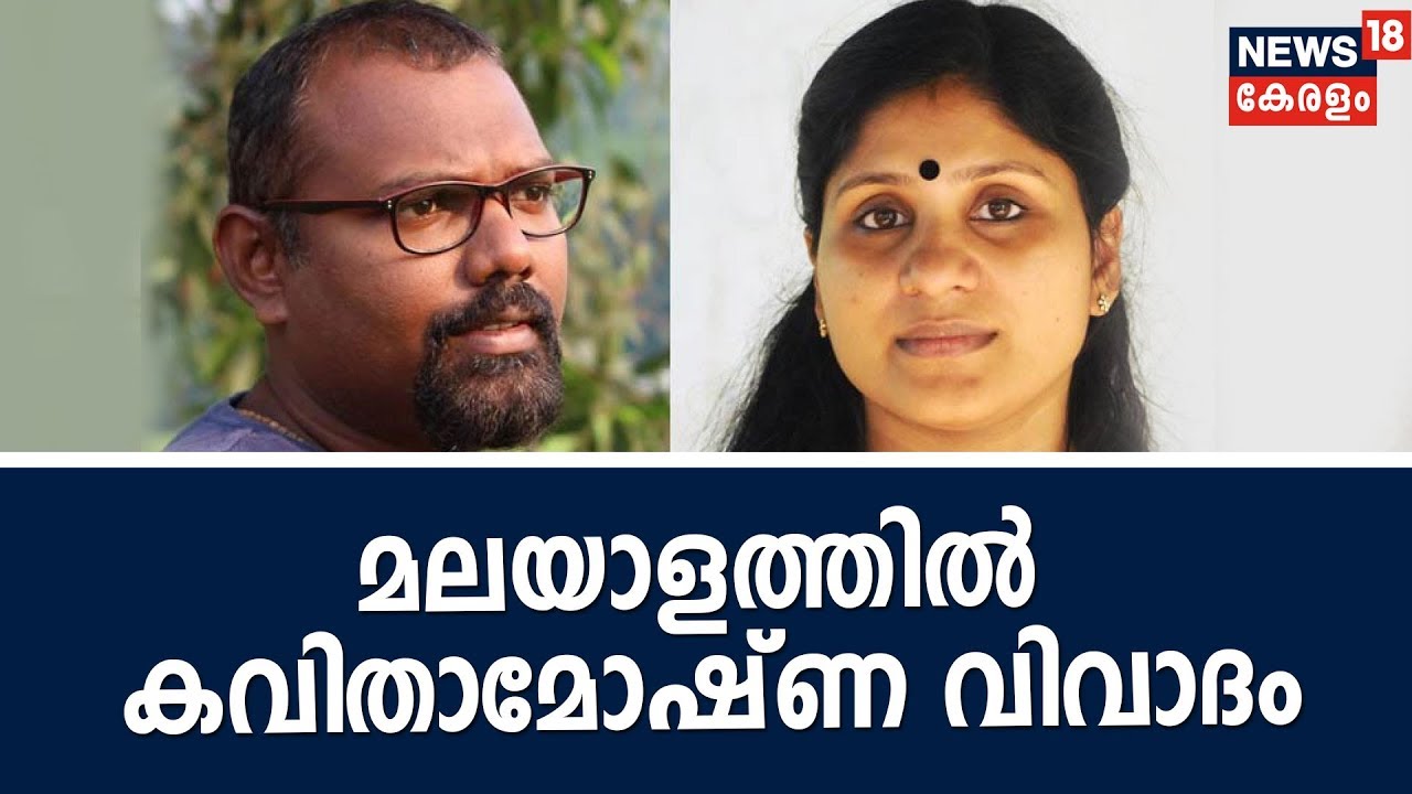 ദീപാ നിശാന്ത് തന്റെ കവിത മോഷ്ടിച്ചുവെന്ന് യുവകവി S കലേഷ്;നിയമ നടപടി സ്വീകരിക്കുമെന്നും മുന്നറിയിപ്പ്