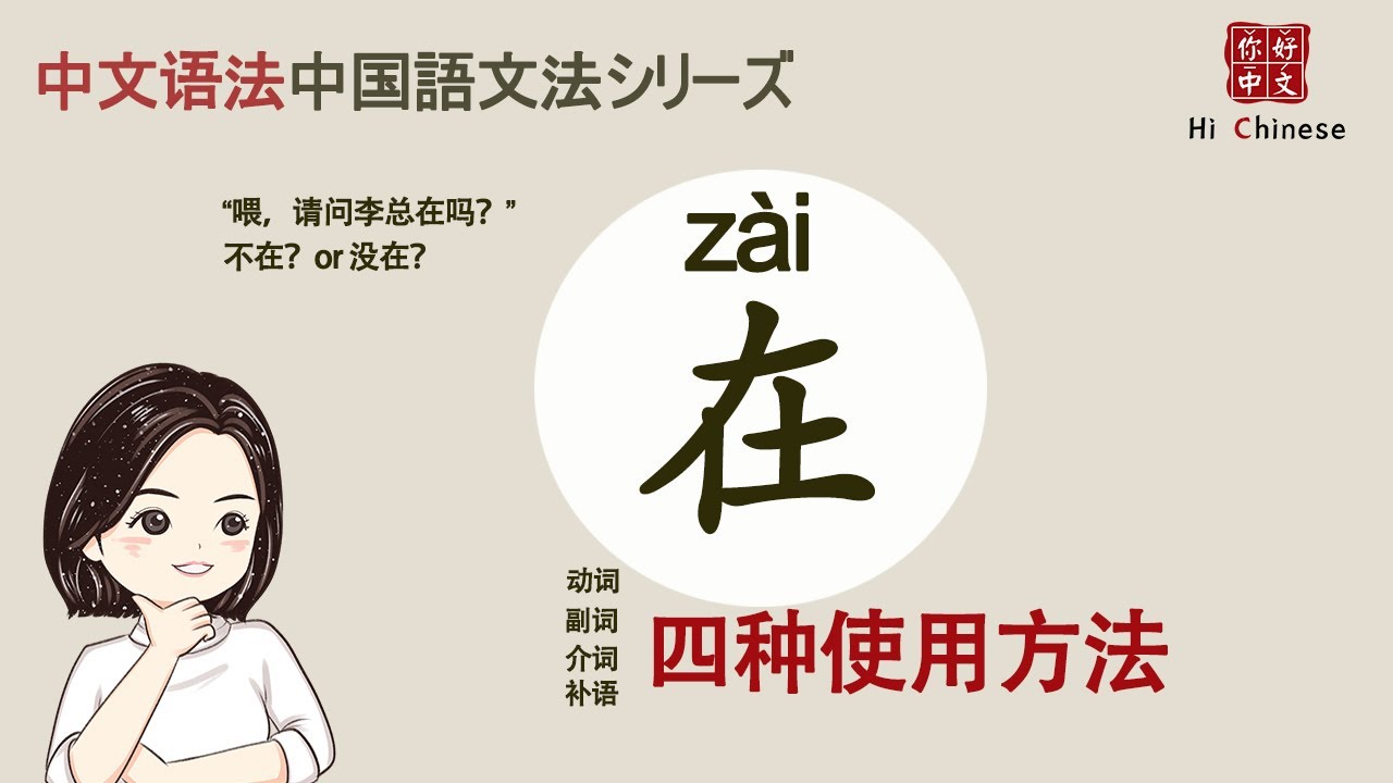 “在”的用法（ENG/JAP sub）|Learn Chinese|中文语法|Grammar Points|副词介词动词补语的四种使用方法