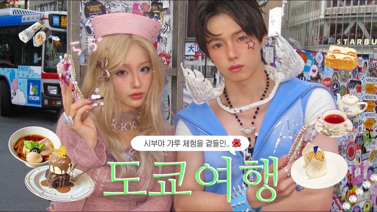 드디어 시부야 갸루커플이 되..억까의 연속이었던 도쿄여행 vlog🐆🌺ㅣ일본y2k갸루체험, 한밤중에 지진🌃, 드럭스토어 털기, 도쿄 현지인맛집🗼,맥북 사망, 긴자 쇼핑