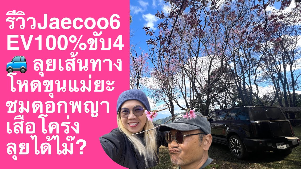 รีวิว Jaecoo 6 EV 100% ขับ 4 🚙 ลุยเส้นทางโหดขุนแม่ยะ ชมดอกพญาเสือโคร่ง | ลุยได้ไม๊?