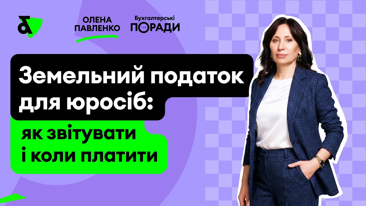 Земельний податок для юросіб: як звітувати і коли платити