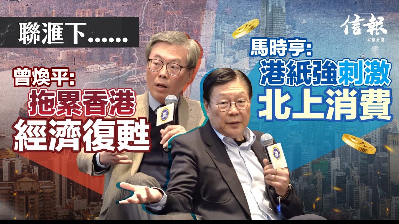 聯滙制度下 馬時亨﹕港紙強刺激北上消費 曾煥平﹕拖累香港經濟復甦｜信報月刊論壇｜香港經濟｜聯滙｜美元｜港元｜利息｜北上｜北上消費｜金融中心｜寫字樓｜租值｜發展商【論盡熱話系列】