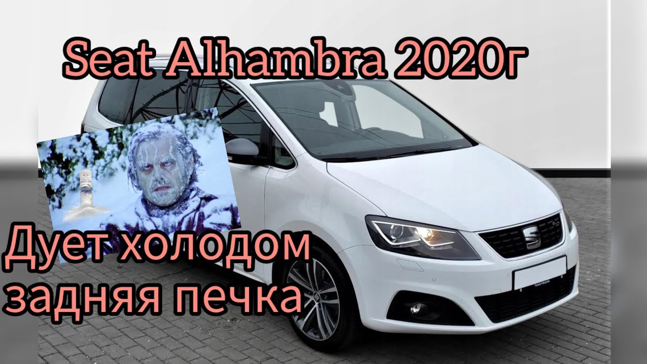 Не греет задняя печка. Сеат Альхамбра 3.
