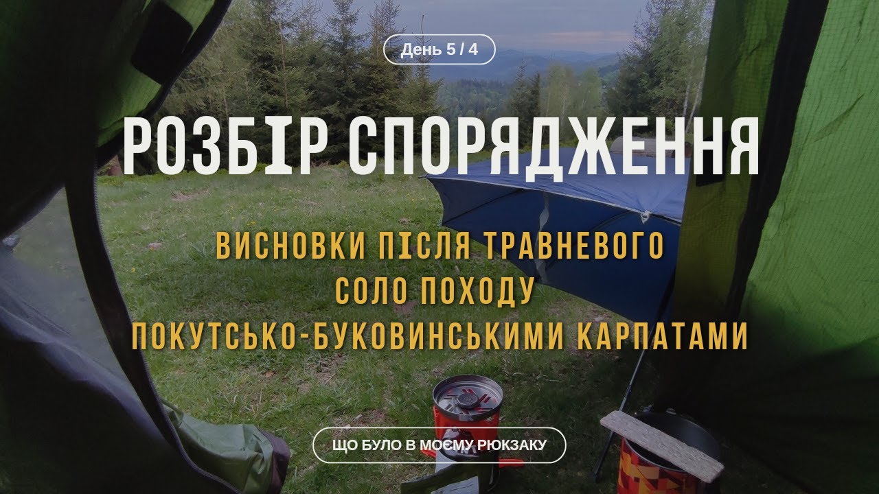 ЯК Я ЗМЕНШИЛА ВАГУ РЮКЗАКА НА 1,5 КГ, НЕ КУПУЮЧИ НОВЕ СПОРЯДЖЕННЯ | ЩО було в моєму СОЛО РЮКЗАКУ?