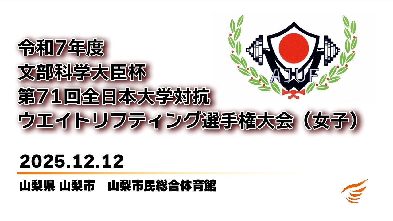 令和7年度 文部科学大臣杯 第71回全日本大学対抗ウエイトリフティング選手権大会  【女子】