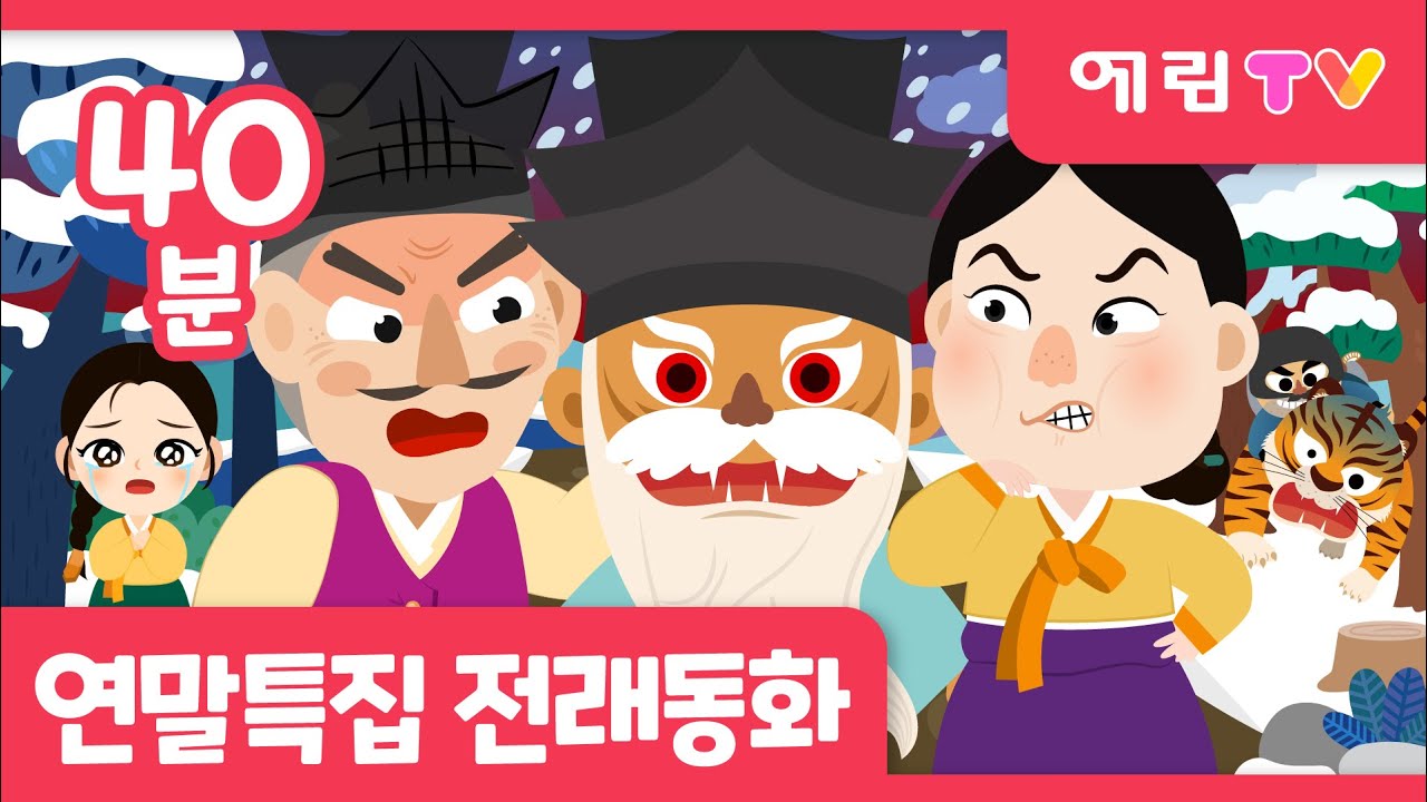 🎄두근두근 동화시간🎄 | 2025 연말특집 | 심청전 외 5편 | 인기 전래동화모음 | 40분 연속보기 | 예림TV