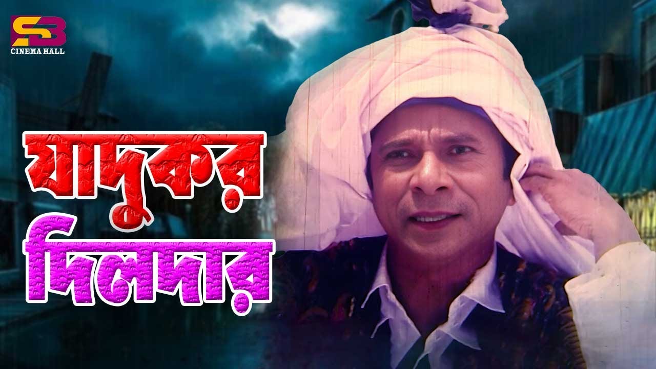 Best Scene Of Bishe Bhora Nagin | Dildar Best Comedy | Bangla Funny Videos Scenes #comedy_video
