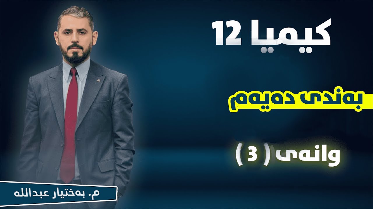 کیمیا 12 - بەندی 10- وانەی3 - م. بەختیار عبداللە .