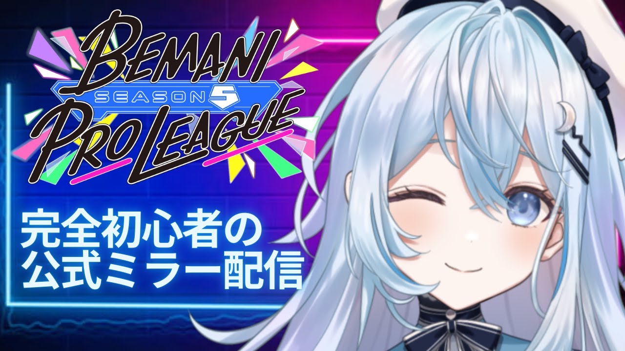【ミラー配信/#PR 】初心者だけど音ゲーの大会が見たい！！BPL S5 WATCH PARTYいくぜっ！【#上月みやこ/ #あすらび】