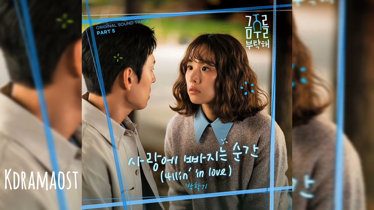 [가사/Lyrics] 박학기 (Park Haki) - 사랑에 빠지는 순간 (4llin&prime; in love) | 금주를 부탁해 (Second Shot At Love) OST Part 5