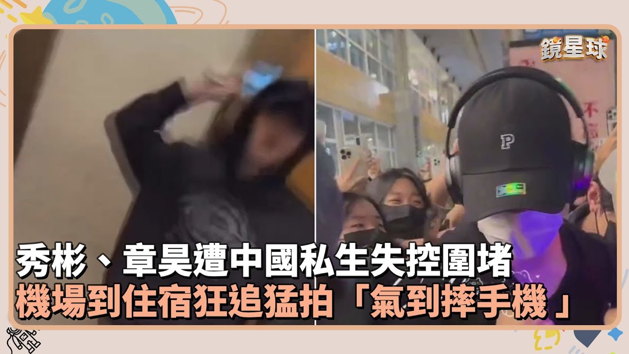 秀彬、章昊遭中國私生失控圍堵　機場到住宿狂追猛拍「氣到摔手機 」｜鏡速報 #鏡新聞