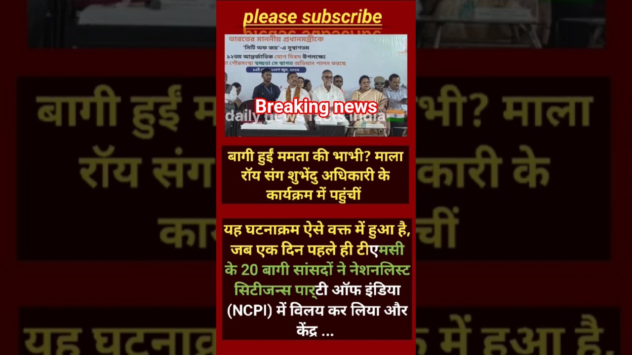 ममता बनर्जी की भाभी माला रॉय पहुंचीं शुभेंदु अधिकारी के मंच पर सियासत गरमाई#shorts #viralnews#viral