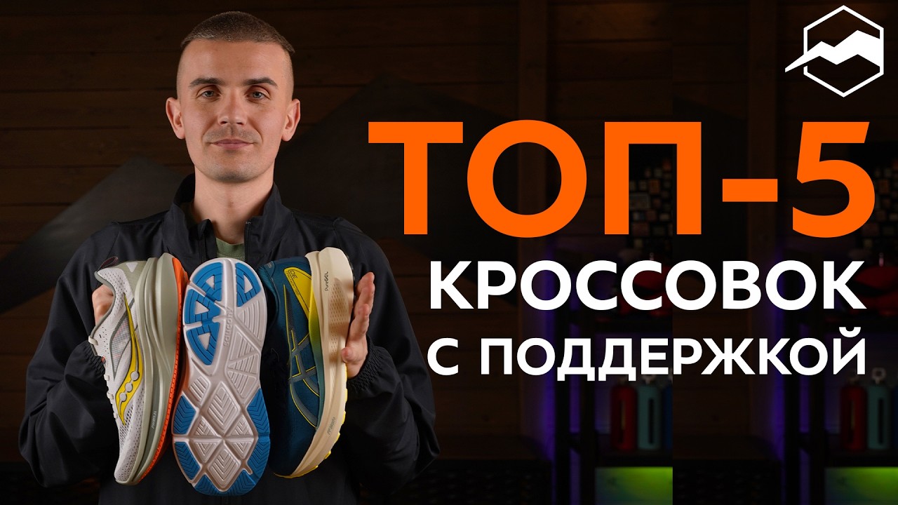 Лучшие кроссовки с дополнительной поддержкой. Обзор 2024