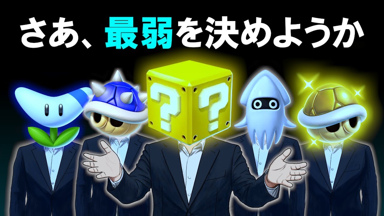 マリオカート新作 最弱アイテム決定戦
