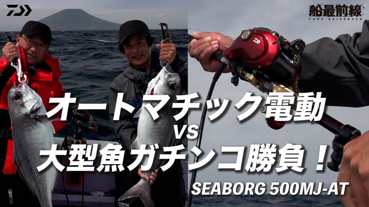 オートマチック電動 VS 大型魚ガチンコ勝負！｜船最前線