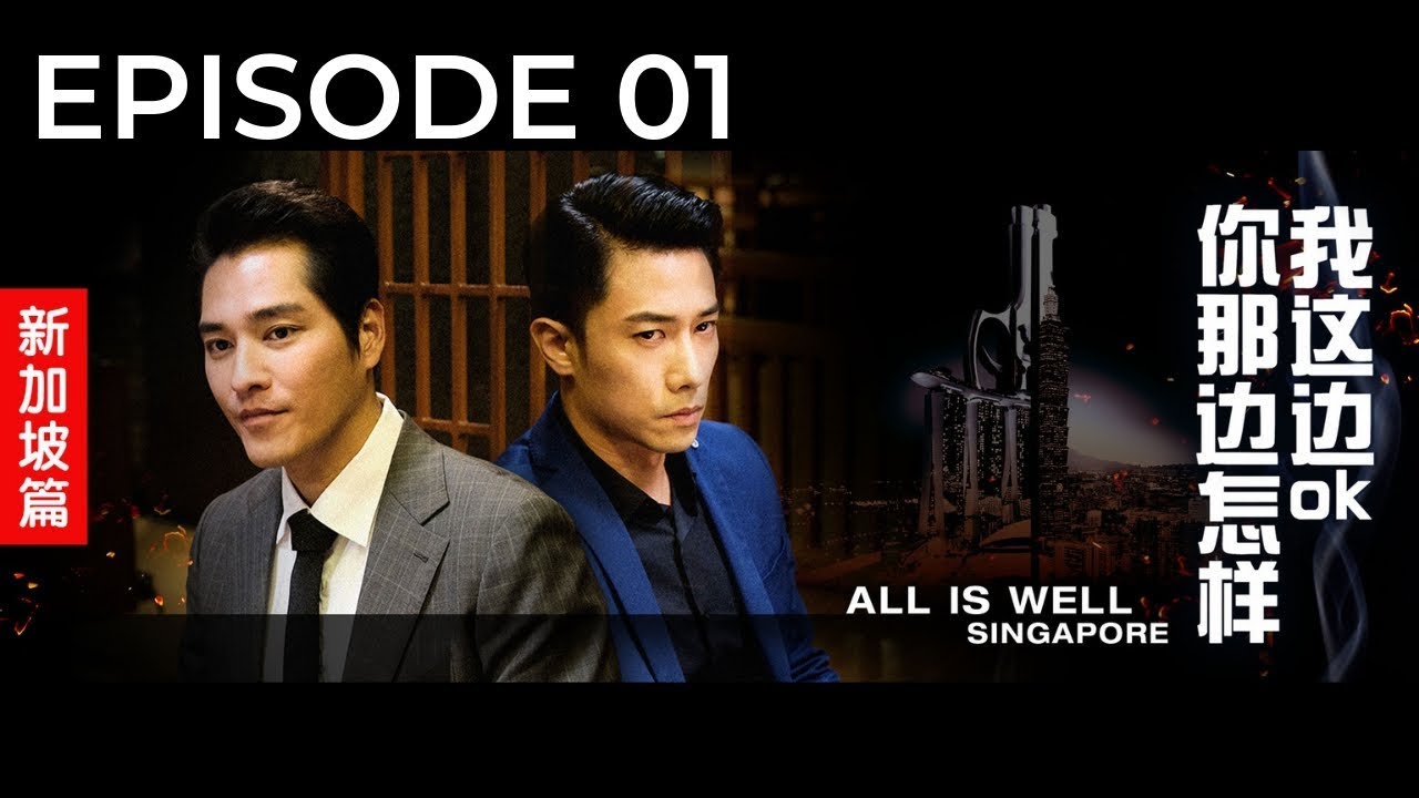 All Is Well - Singapore 你那边怎样.我这边Ok - 新加坡篇 - Ep 1