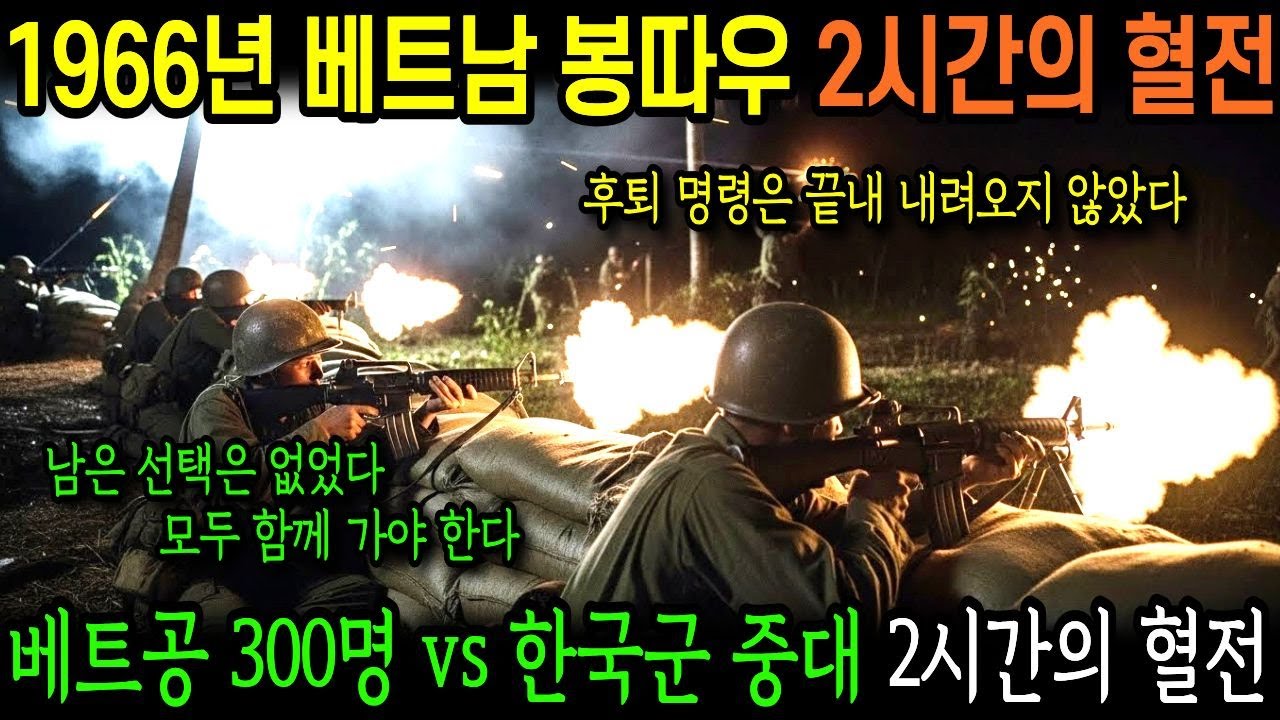 1966년 베트남 붕따우, 베트콩 300명의 야간습격 vs 한국군 중대, 새벽 2시간의 극한 전투