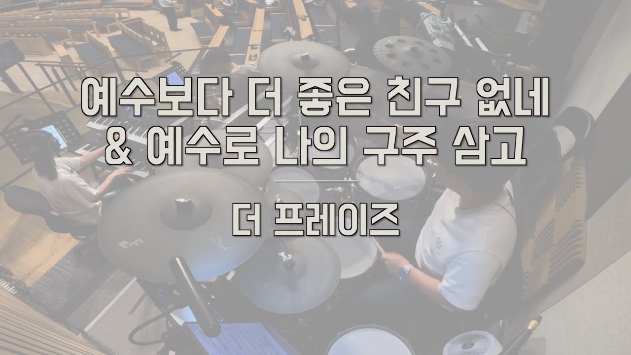 예수보다 더 좋은 친구 없네 & 예수로 나의 구주 삼고 ㅣ더 프레이즈 ㅣ예배 실황 드럼캠