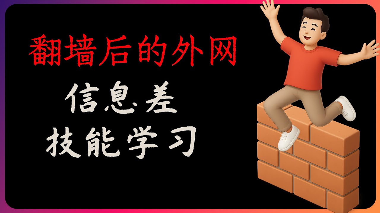 翻墙获取信息差，免费学习新技能，提升自己。