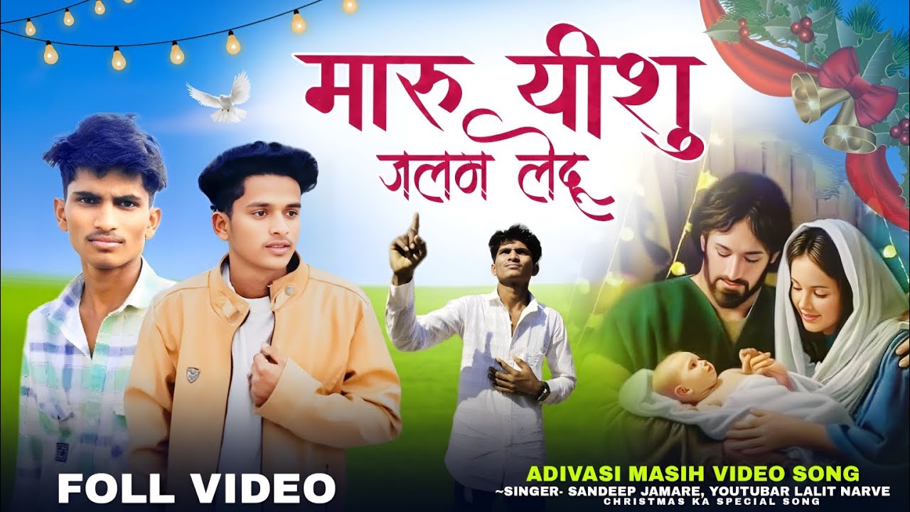 मारू यीशु जलम लेदू | ADIVASI MASIH VIDEO SONG NEW 2025 | Lalit Narve | आदिवासी नया मसीह गाना क्रिसमस