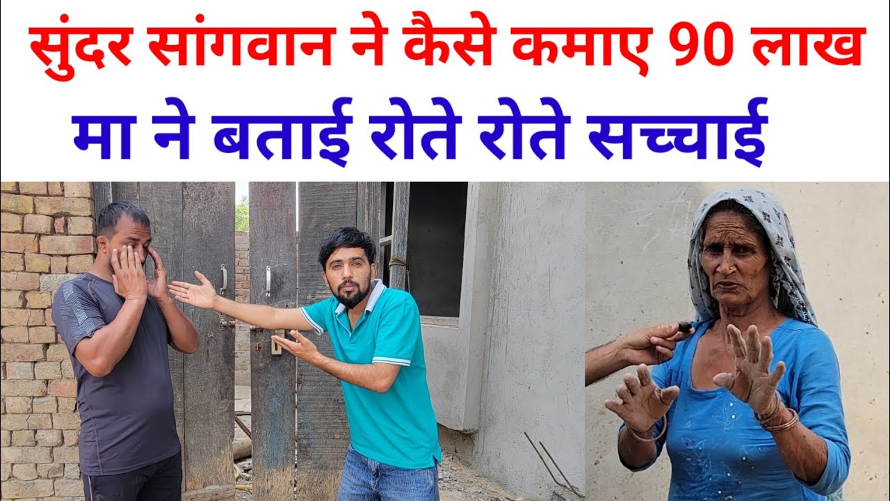सुंदर सांगवान ने कैसे कमाए 90 लाख , मां ने रोते रोते बताई सच्चाई | नहीं थी ये उम्मीद | SWAG MEDIA|