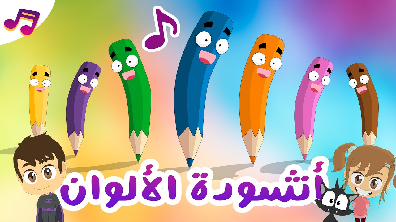 أغنية الألوان للأطفال بدون موسيقى | تعلم الألوان بطريقة ممتعة مع زكريا