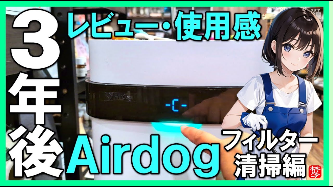 【エアドッグ･3年後】空気清浄機Airdog清掃・コストとメリット･デメリット