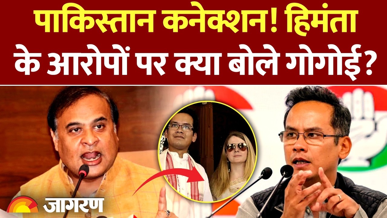 Himanta Biswa Sarma:  हिमंता के आरोपों पर क्या बोले गोगोई? Congress MP | Asam Politics