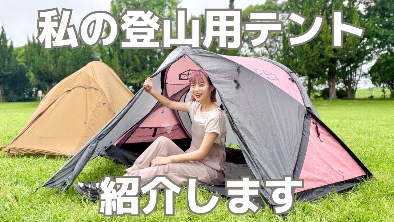 【登山用テント】SAMAYA • Naturehike / 使い心地、買い換えた理由とは？ 設営から撤去まで実演しながら紹介！