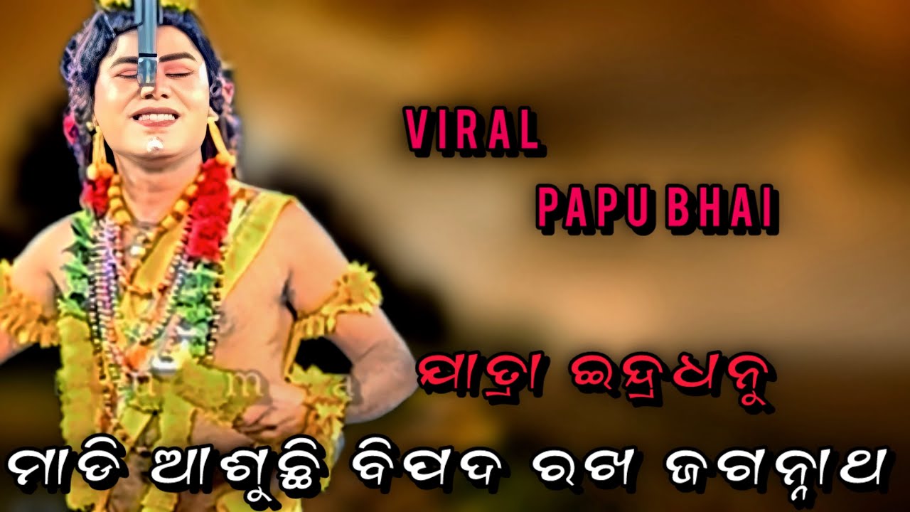 ମାଡି ଆଶୁଛି ବିପଦ ରଖ ଜଗନ୍ନାଥ //  Jatra Indradhanu// viral papu Bhai // viral scene//@hanumanculture 