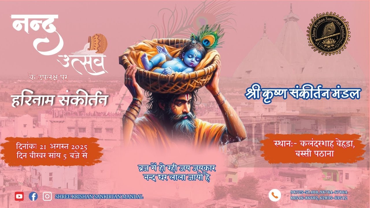 🔴 नन्दउत्सव संकीर्तन ।श्री कृष्ण संकीर्तन मंडल| बस्सी पठाना 21अगस्त 2025
