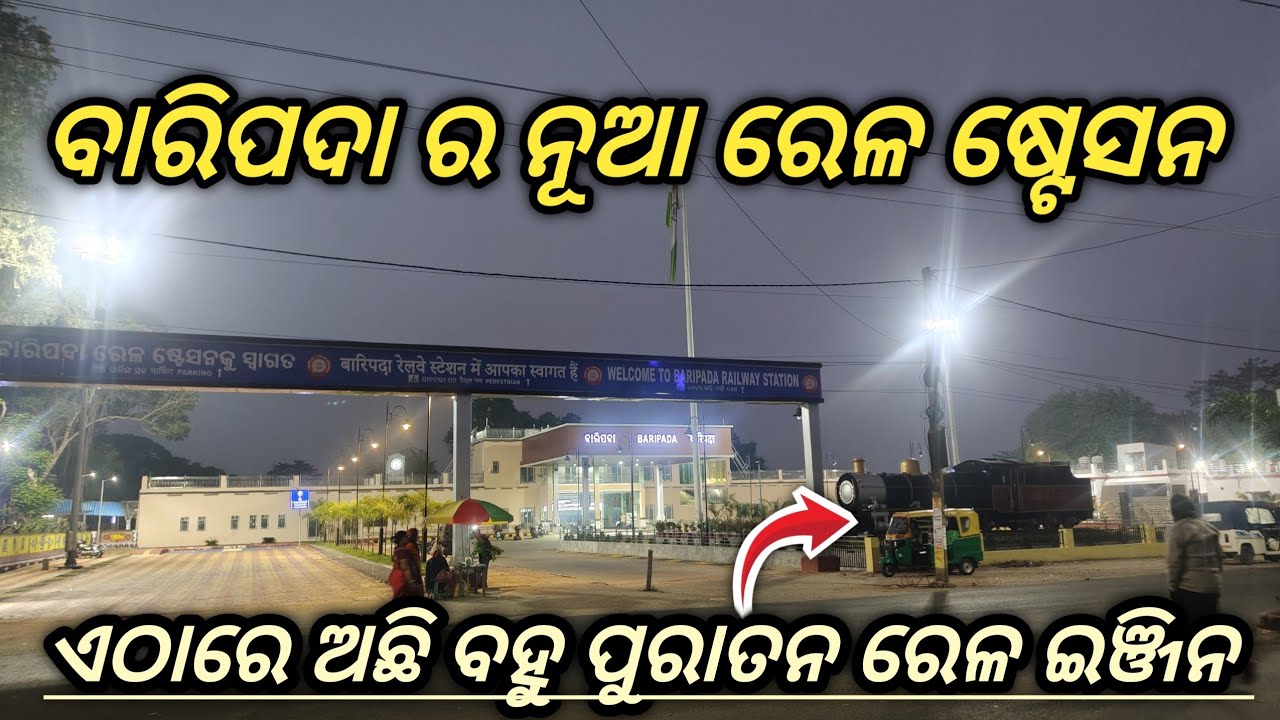 ବାରିପଦାରେ ନୂଆ ରେଳ ଷ୍ଟେସନ//In Baripada’s new railway station, there are many old railway engine. 