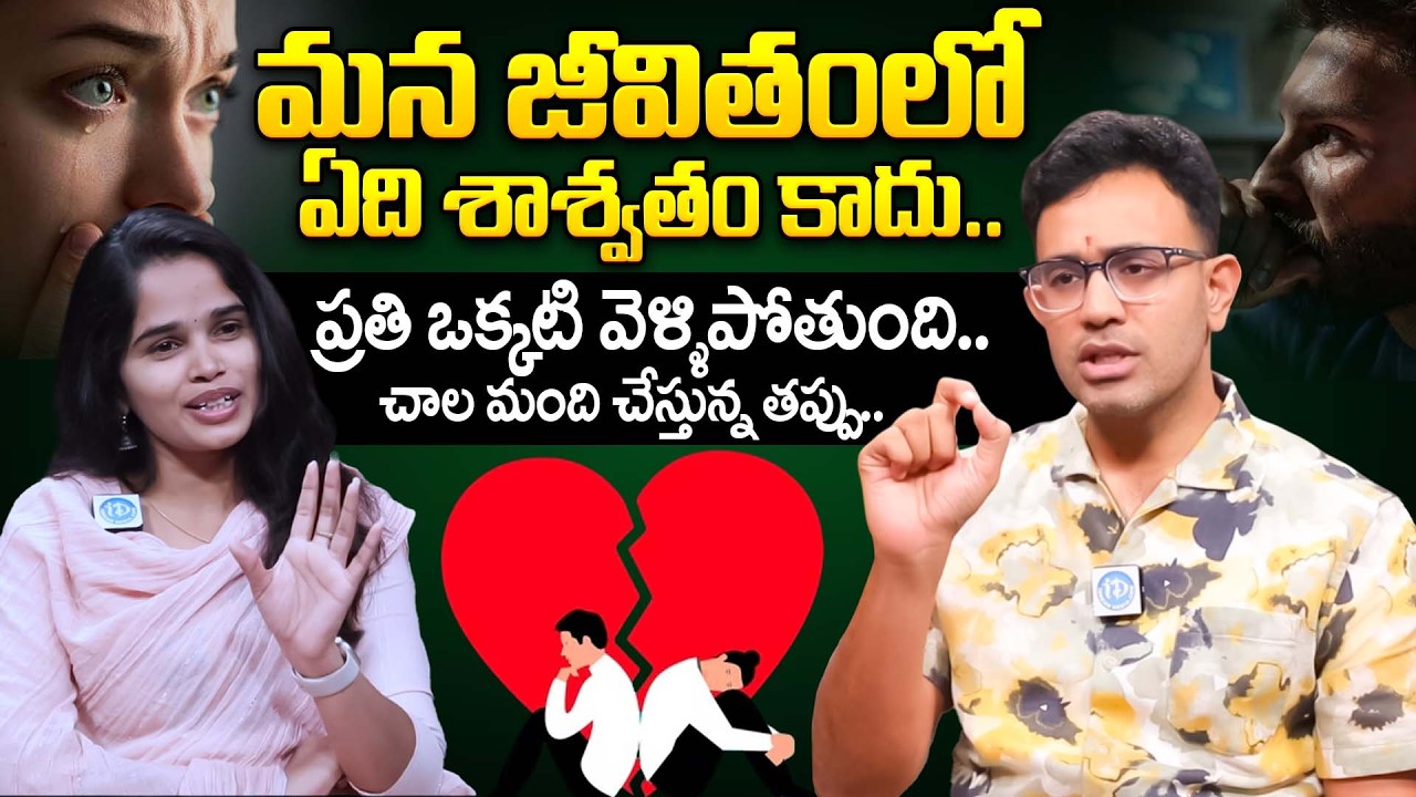 మన జీవితంలో ఏది శాశ్వతం కాదు.. | Dr. Harish Tenneti About Releationship Problems | iDream Women
