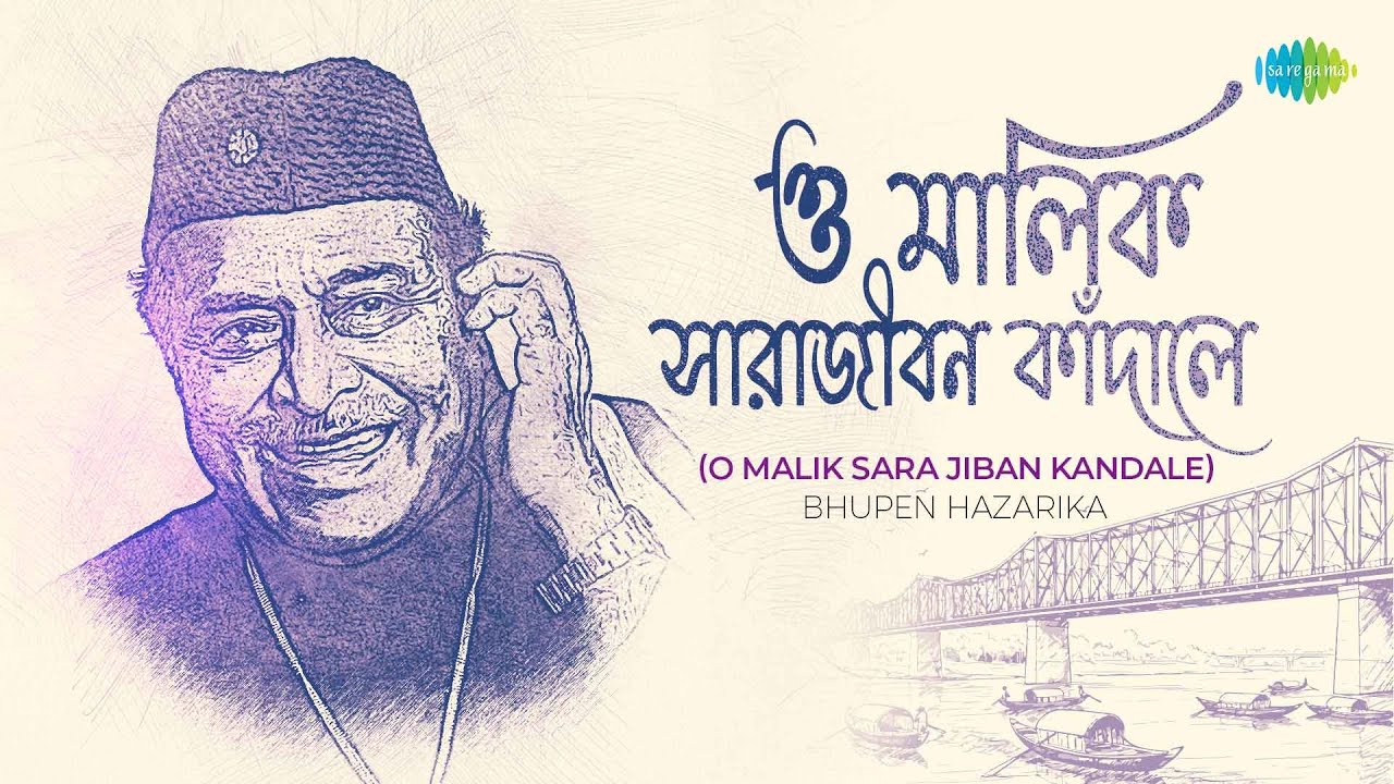O Malik Sara Jiban Kandale | ও মালিক সারাজীবন কাঁদালে | Bhupen Hazarika | Bengali Song | বাংলা গান