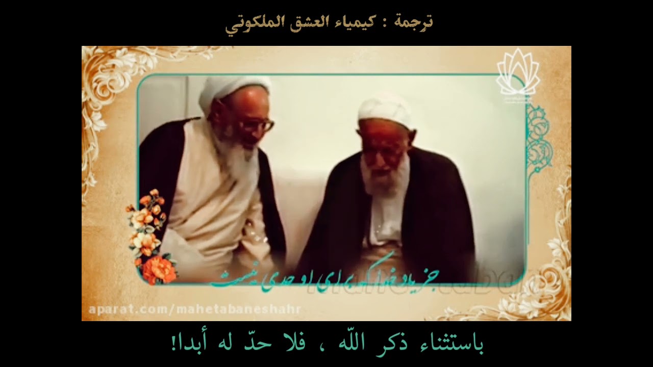 عدة وصايا لآية الله *تألهي* (قده) في لقاءه مع آية اللهذو الفضائل والفنون *حسن زادة آملي*