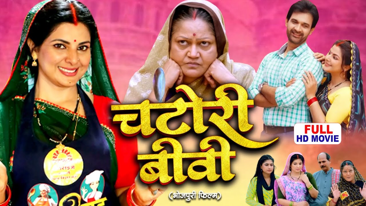 CHATORI BIWI I  चटोरी बीवी I SMRITY SINHA | NEW BHOJPURI FILM