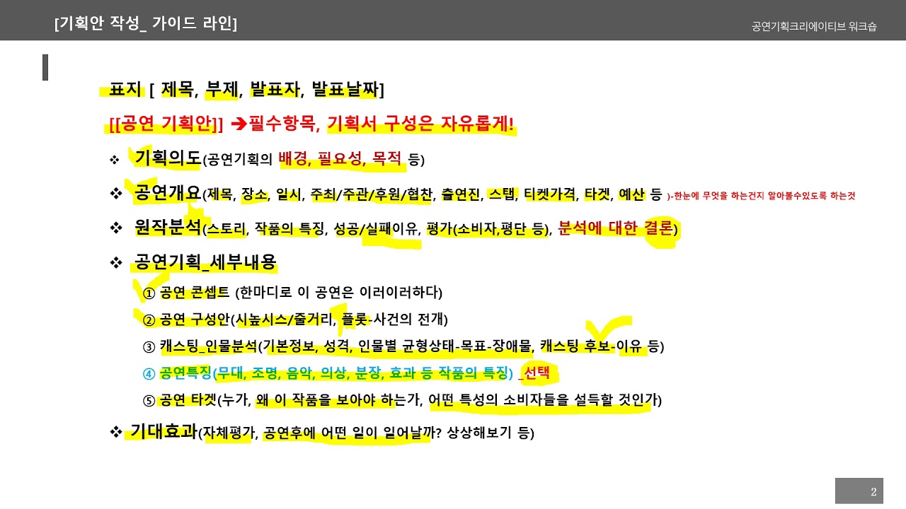 공연기획크리에이티브워크숍 강의10.1 기획서작성가이드