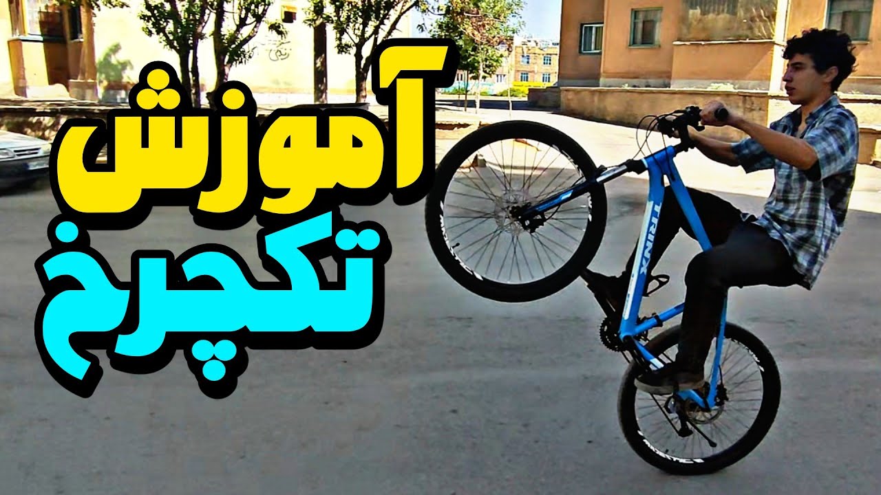 آموزش تکچرخ با دوچرخه🚲تو 8دقیقه کامل یاد بگیر